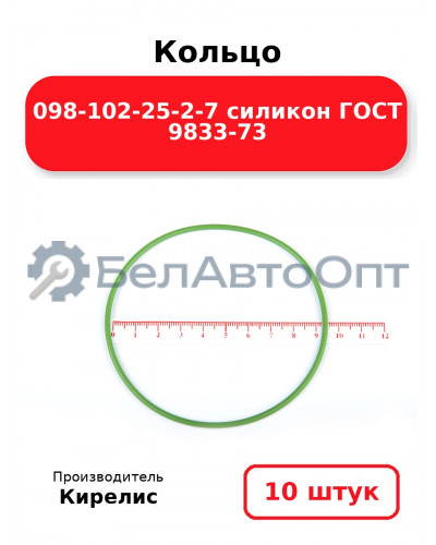 Кольцо 098-102-25-2-7 силикон ГОСТ 9833-73. Комплект 10(шт.)