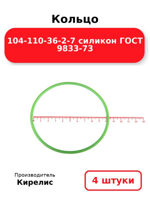 Кольцо 104-110-36-2-7 силикон ГОСТ 9833-73. Комплект 4(шт.)