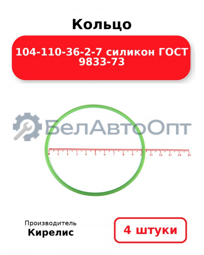 Кольцо 104-110-36-2-7 силикон ГОСТ 9833-73. Комплект 4(шт.)