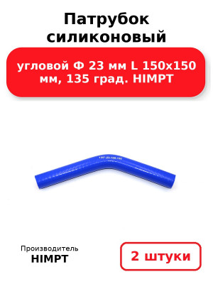 Патрубок силиконовый угловой Ф 23 мм L 150х150 мм, 135 град. HIMPT. Комплект 2(шт.)