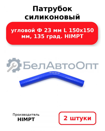 Патрубок силиконовый угловой Ф 23 мм L 150х150 мм, 135 град. HIMPT. Комплект 2(шт.)