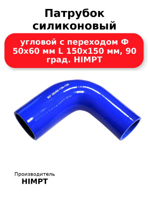 Патрубок силиконовый угловой с переходом Ф 50х60 мм L 150х150 мм, 90 град. HIMPT