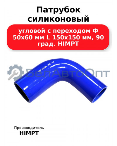 Патрубок силиконовый угловой с переходом Ф 50х60 мм L 150х150 мм, 90 град. HIMPT