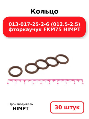 Кольцо 013-017-25-2-6 (012.5-2.5) фторкаучук FKM75 HIMPT. Комплект 30(шт.)