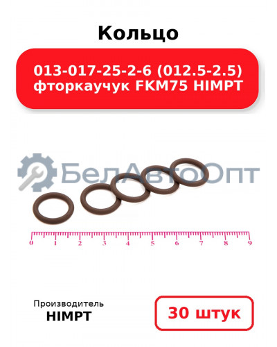 Кольцо 013-017-25-2-6 (012.5-2.5) фторкаучук FKM75 HIMPT. Комплект 30(шт.)