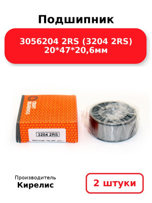 Подшипник 3056204 2RS (3204 2RS) 20*47*20,6мм. Комплект 2(шт.)