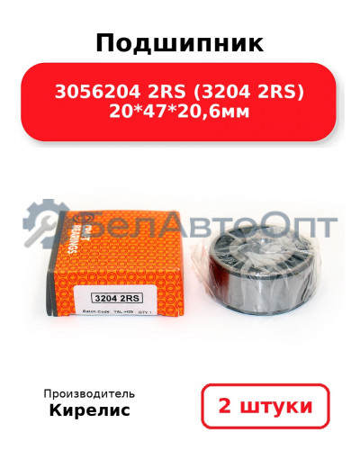 Подшипник 3056204 2RS (3204 2RS) 20<em>47</em>20,6мм. Комплект 2(шт.)