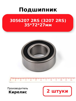 Подшипник 3056207 2RS (3207 2RS) 35*72*27мм. Комплект 2(шт.)