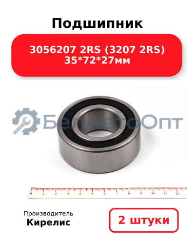 Подшипник 3056207 2RS (3207 2RS) 35<em>72</em>27мм. Комплект 2(шт.)
