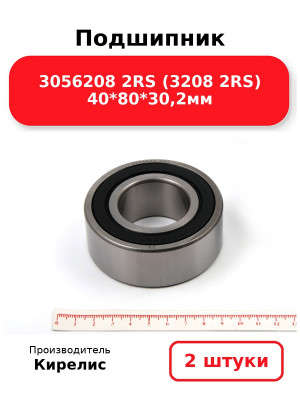 Подшипник 3056208 2RS (3208 2RS) 40*80*30,2мм. Комплект 2(шт.)