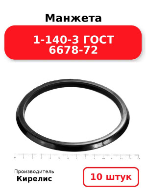 Манжета 1-140-3 ГОСТ 6678-72. Комплект 10(шт.)