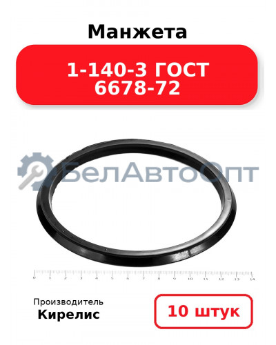 Манжета 1-140-3 ГОСТ 6678-72. Комплект 10(шт.)