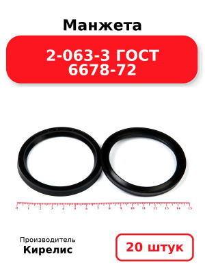 Манжета 2-063-3 ГОСТ 6678-72. Комплект 20(шт.)