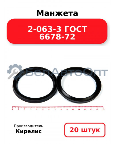 Манжета 2-063-3 ГОСТ 6678-72. Комплект 20(шт.)