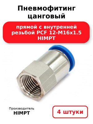 Пневмофитинг цанговый прямой с внутренней резьбой PCF 12-М16х1.5 HIMPT. Комплект 4(шт.)