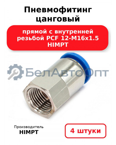 Пневмофитинг цанговый прямой с внутренней резьбой PCF 12-М16х1.5 HIMPT. Комплект 4(шт.)