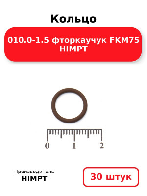 Кольцо 010.0-1.5 фторкаучук FKM75 HIMPT. Комплект 30(шт.)