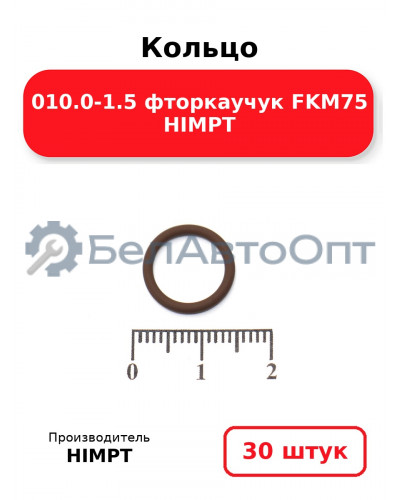 Кольцо 010.0-1.5 фторкаучук FKM75 HIMPT. Комплект 30(шт.)