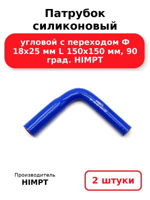 Патрубок силиконовый угловой с переходом Ф 18х25 мм L 150х150 мм, 90 град. HIMPT. Комплект 2(шт.)