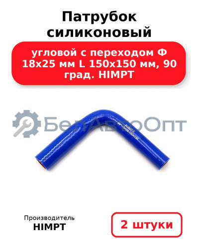 Патрубок силиконовый угловой с переходом Ф 18х25 мм L 150х150 мм, 90 град. HIMPT. Комплект 2(шт.)