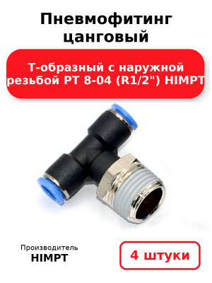 Пневмофитинг цанговый Т-образный с наружной резьбой PТ 8-04 (R1/2) HIMPT. Комплект 4(шт.)