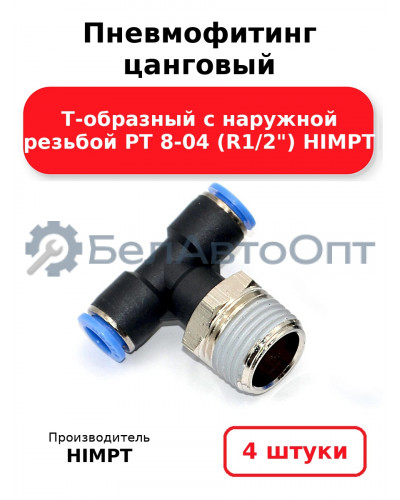 Пневмофитинг цанговый Т-образный с наружной резьбой PТ 8-04 (R1/2) HIMPT. Комплект 4(шт.)