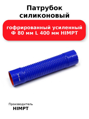 Патрубок силиконовый гофрированный усиленный Ф 80 мм L 400 мм HIMPT