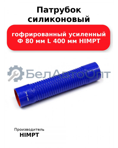Патрубок силиконовый гофрированный усиленный Ф 80 мм L 400 мм HIMPT
