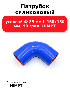 Патрубок силиконовый угловой Ф 85 мм L 150х150 мм, 90 град. HIMPT