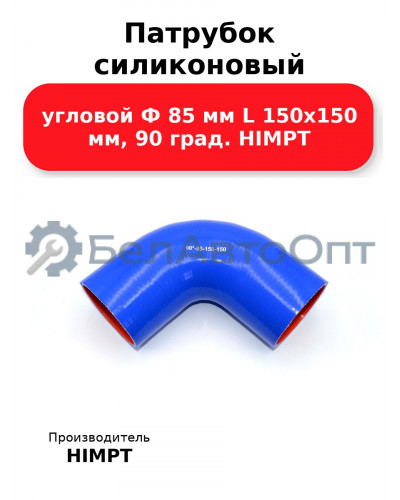 Патрубок силиконовый угловой Ф 85 мм L 150х150 мм, 90 град. HIMPT