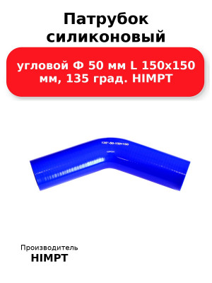 Патрубок силиконовый угловой Ф 50 мм L 150х150 мм, 135 град. HIMPT