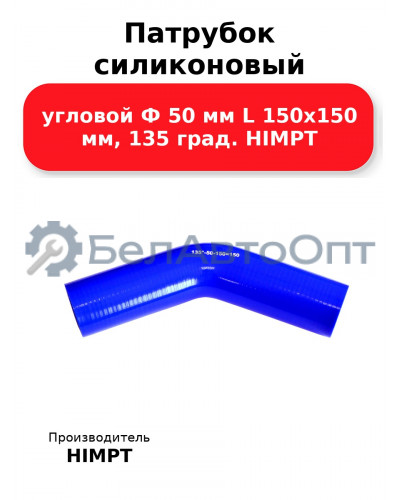 Патрубок силиконовый угловой Ф 50 мм L 150х150 мм, 135 град. HIMPT