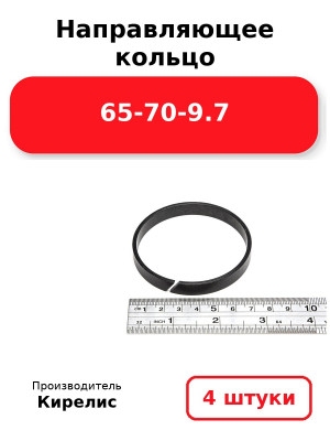 Направляющее кольцо 65-70-9.7. Комплект 4(шт.)