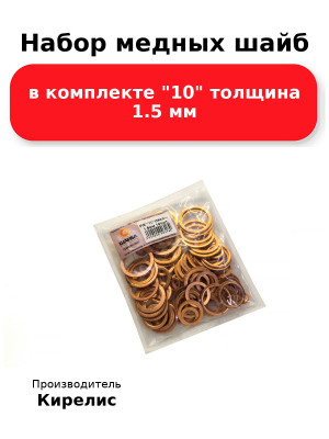 Набор медных шайб в комплекте 10 толщина 1.5 мм