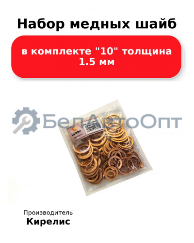 Набор медных шайб в комплекте 10 толщина 1.5 мм