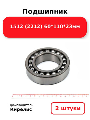 Подшипник 1512 (2212) 60*110*23мм. Комплект 2(шт.)