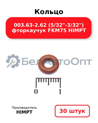 Кольцо 003.63-2.62 (5/32-3/32) фторкаучук FKM75 HIMPT. Комплект 30(шт.)