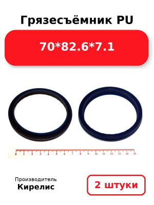 Грязесъёмник PU 70*82.6*7.1. Комплект 2(шт.)