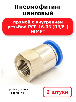 Пневмофитинг цанговый прямой с внутренней резьбой PCF 16-03 (R3/8) HIMPT. Комплект 2(шт.)