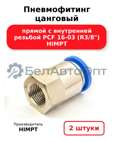 Пневмофитинг цанговый прямой с внутренней резьбой PCF 16-03 (R3/8) HIMPT. Комплект 2(шт.)
