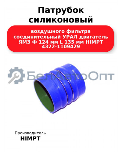 Патрубок силиконовый воздушного фильтра соединительный УРАЛ двигатель ЯМЗ Ф 124 мм L 135 мм HIMPT 4322-1109429