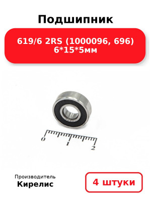 Подшипник 619/6 2RS (1000096, 696) 6*15*5мм. Комплект 4(шт.)