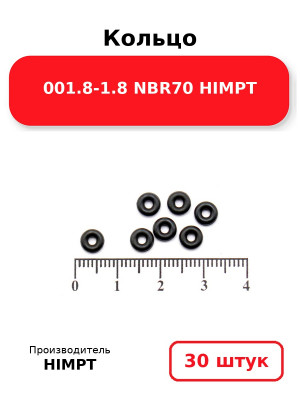 Кольцо 001.8-1.8 NBR70 HIMPT. Комплект 30(шт.)