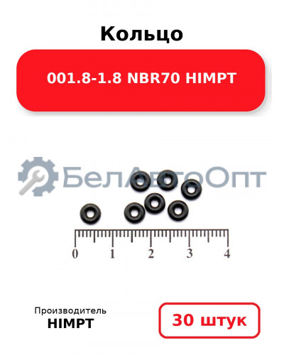 Кольцо 001.8-1.8 NBR70 HIMPT. Комплект 30(шт.)