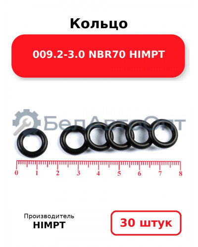 Кольцо 009.2-3.0 NBR70 HIMPT. Комплект 30(шт.)