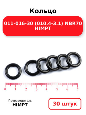 Кольцо 011-016-30 (010.4-3.1) NBR70 HIMPT. Комплект 30(шт.)