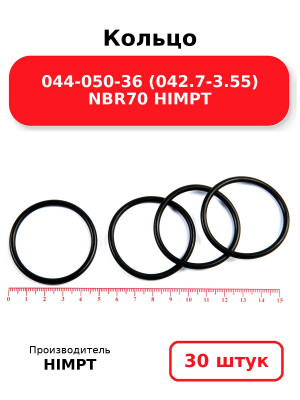Кольцо 044-050-36 (042.7-3.55) NBR70 HIMPT. Комплект 30(шт.)