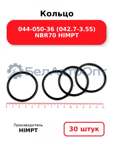 Кольцо 044-050-36 (042.7-3.55) NBR70 HIMPT. Комплект 30(шт.)