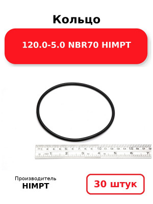 Кольцо 120.0-5.0 NBR70 HIMPT. Комплект 30(шт.)