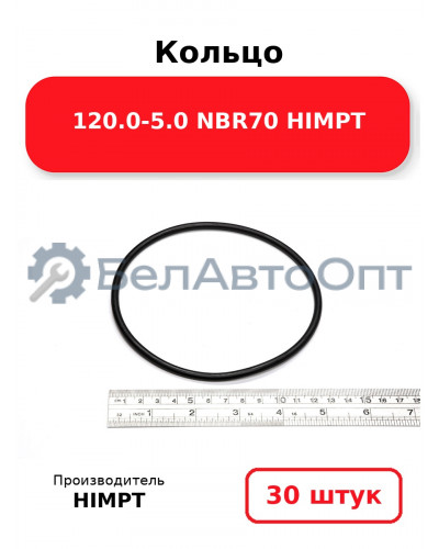 Кольцо 120.0-5.0 NBR70 HIMPT. Комплект 30(шт.)